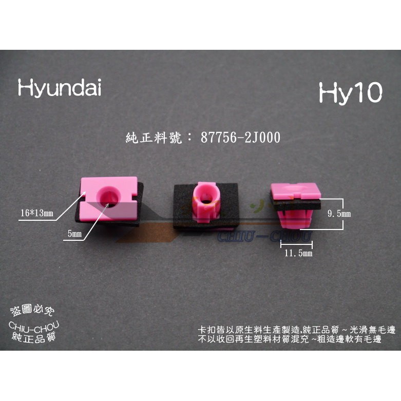 玖州》現代Hyundai 純正(Hy10) 空力套件左右側裙87756 2J00固定卡扣| 蝦皮購物