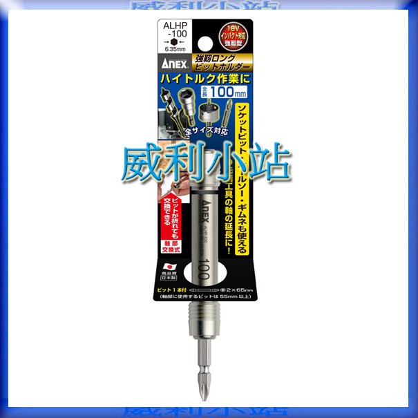 【威利小站】日本安耐適ANEX ALHP-100 ALHP-150 ALHP-300 強力快脫 接桿 高扭力 起子頭接桿 | 蝦皮購物