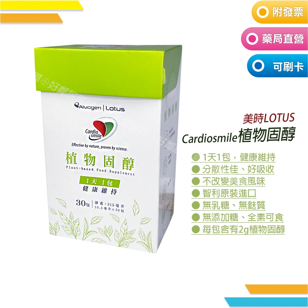 美時 Cardiosmile 植物固醇 30包 | 蝦皮購物
