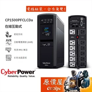 CyberPower碩天 CP1500PFCLCDa 在線互動式/停電/UPS/不斷電系統/原價屋【活動贈】