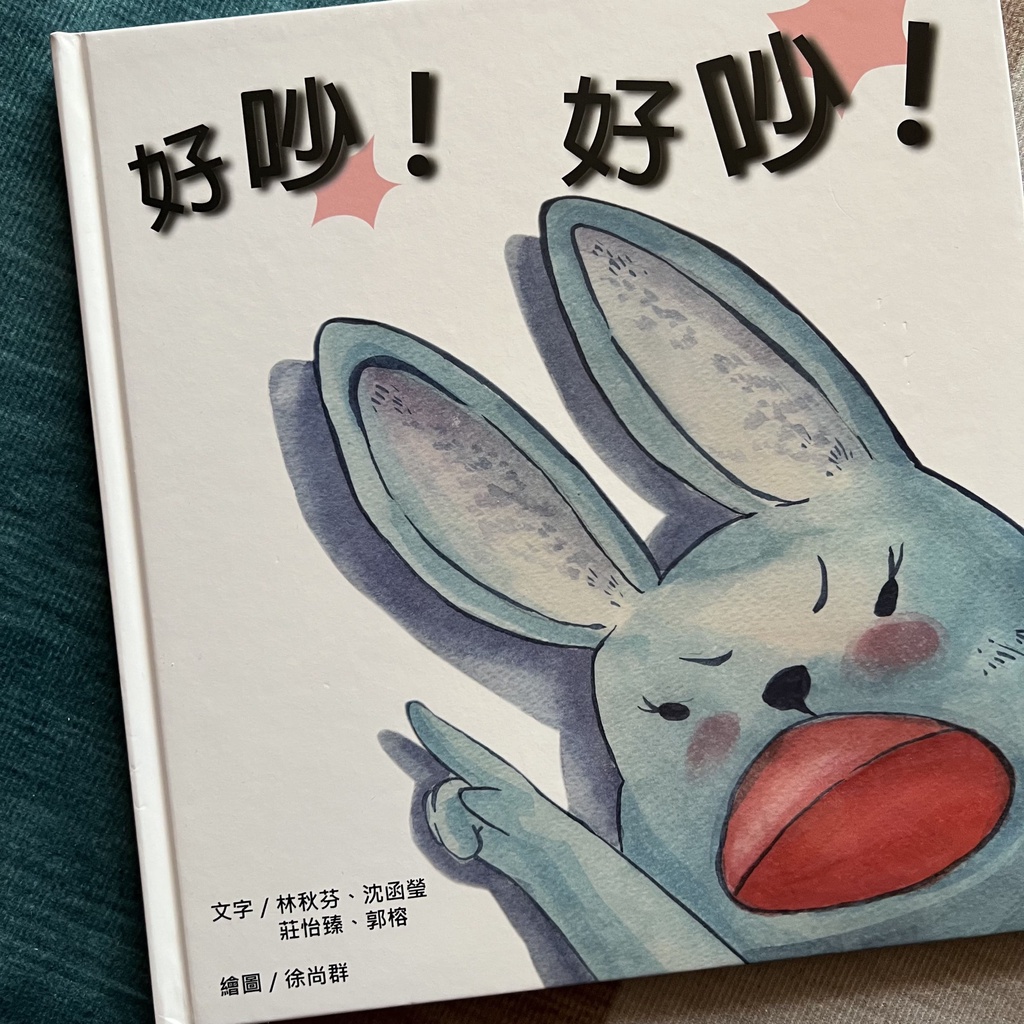 繪本好吵!好吵! 插畫設計離異家庭 | 蝦皮購物