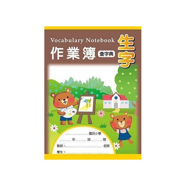 16K作業簿數學/國文/生字/作文方格/8格/10格/72方格中年級/低