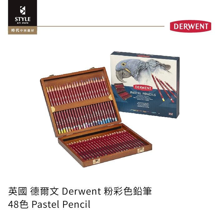 時代中西畫材】英國Derwent達爾文粉彩色鉛筆PASTEL PENCIL 木盒套組48