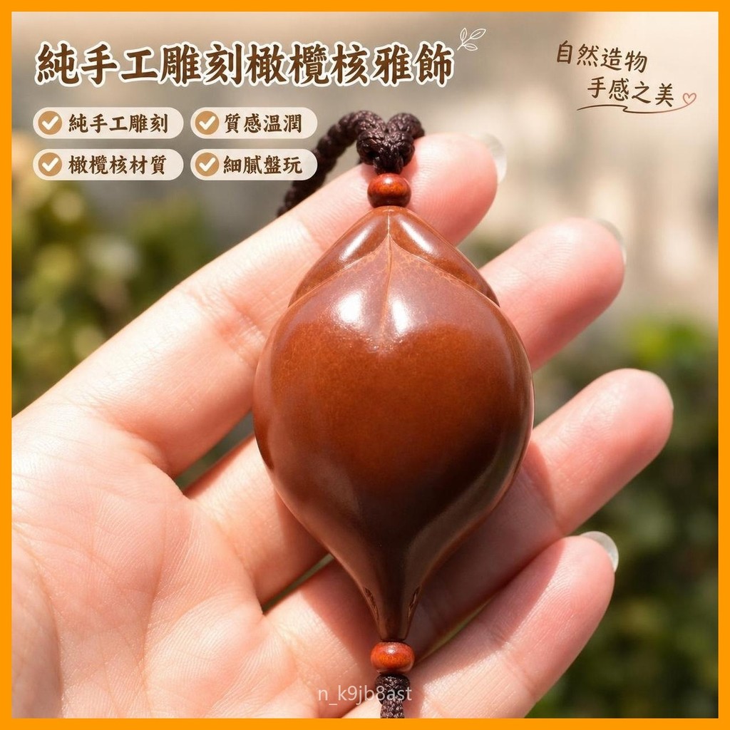 🌈台灣出貨🌈純手工雕刻印尼大橄欖單籽生命之源橄欖核單核陰陽調和核雕