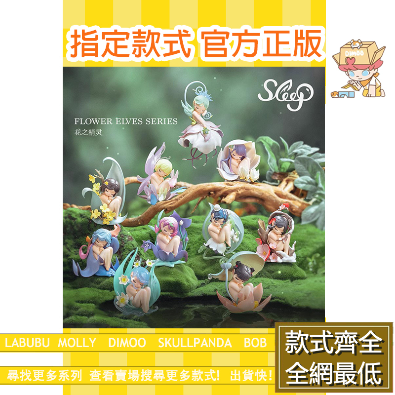 確認款」Sleep 花之精靈系列52TOYS 桂花玉蘭曼陀羅睡蓮桔梗水仙梅花