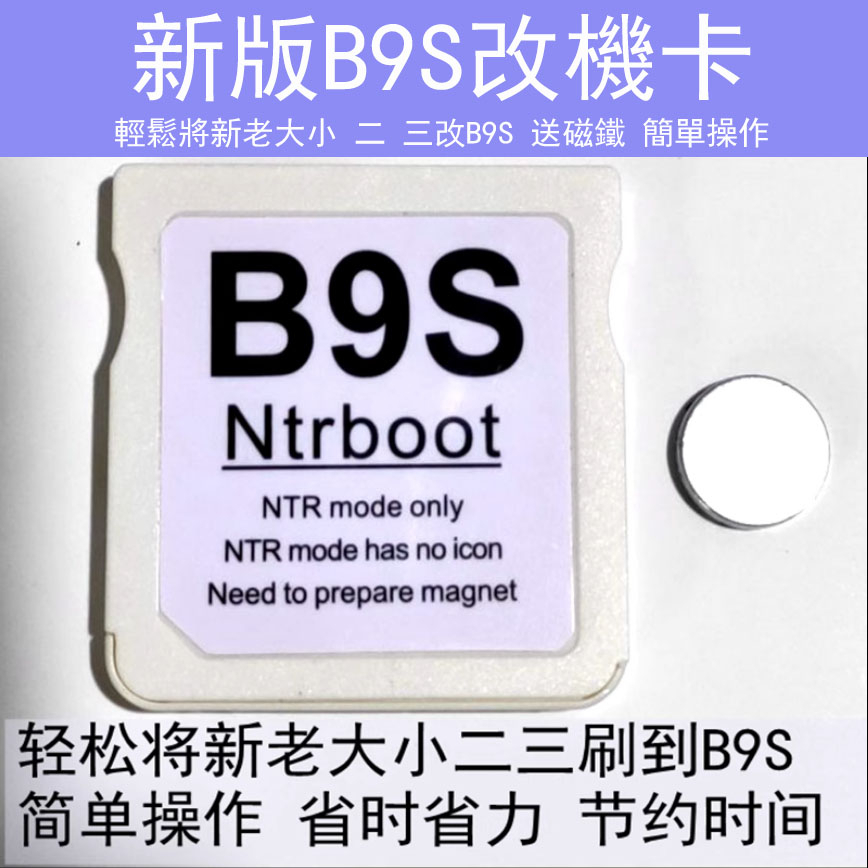 免寄送安全改機 輕鬆將老大小二 三改B9S 省時省力可循環使用 完美改機 3DS完美改機B9S刷機卡AK2i R4B9S | 蝦皮購物