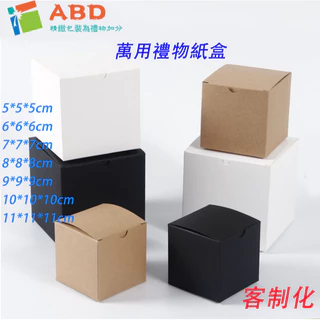 【ABD】客制方形小紙盒禮物盒翻蓋包裝盒糖果盒牛皮黑色白色摺疊紙盒