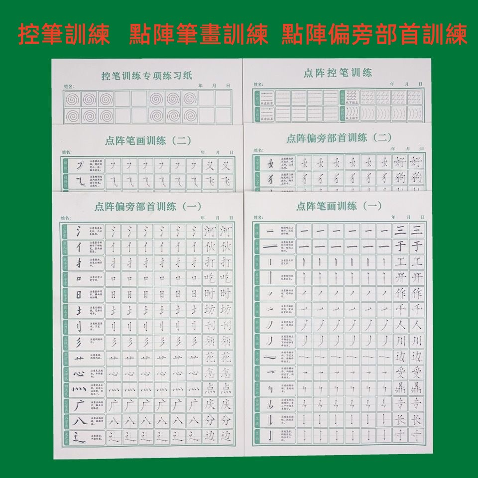 【NamiGo！】[現貨]點陣控筆練習紙 點陣控筆訓練 點陣筆畫訓練 點陣偏旁部首訓練 臨摹本 描紅本 控筆訓練 描紅練 | 蝦皮購物