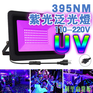 110V/UV燈 紫外燈 395nm紫外線 10W-200W臺灣插頭線上開關 uv膠 舞台燈 美甲燈 螢光燈 固化燈 | 蝦皮購物