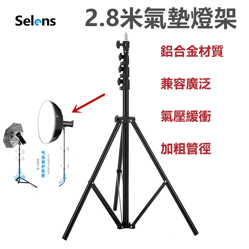 Selens 2.8米燈架 L-2800FP閃光燈支架 氣壓燈架 帶氣壓緩衝 全鋁合金 便携户外落地灯三腳架 | 蝦皮購物