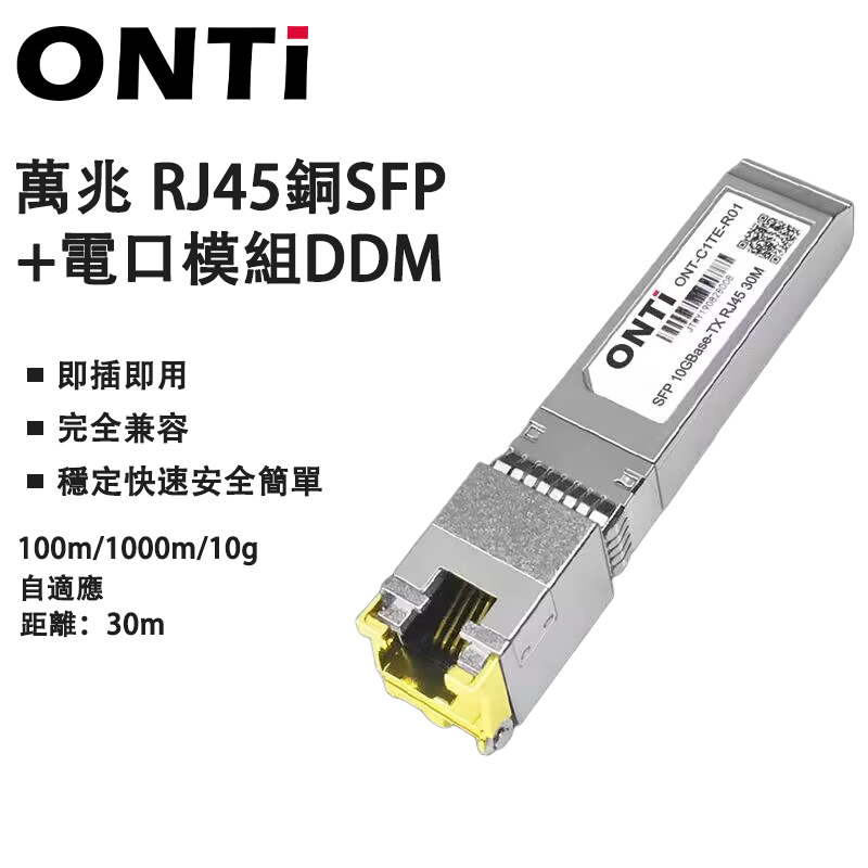 ONTi RJ45 光轉電模組 10G Base-T SFP+ 電口光模塊 兼容Cisco/mikrotik | 蝦皮購物