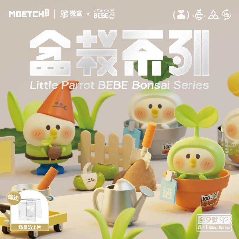 正版 現貨 小鸚鵡BEBE盆栽系列盲盒可愛少女心公仔送女生創意禮物潮玩手辦桌面擺件 | 蝦皮購物