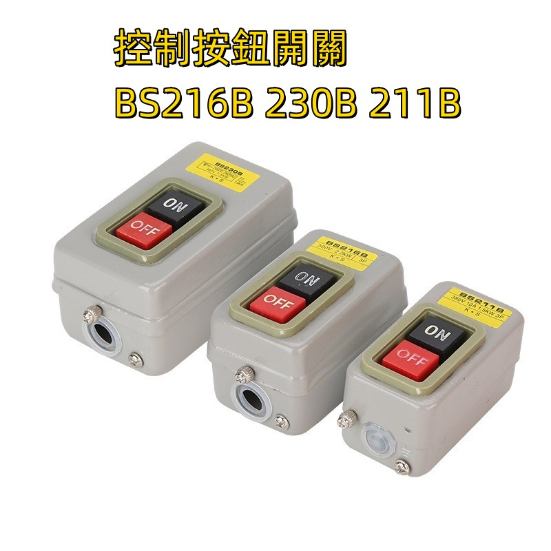 控制按鈕開關BS216B 230B 211B動力三相電機啟動押扣壓扣開關 | 蝦皮購物