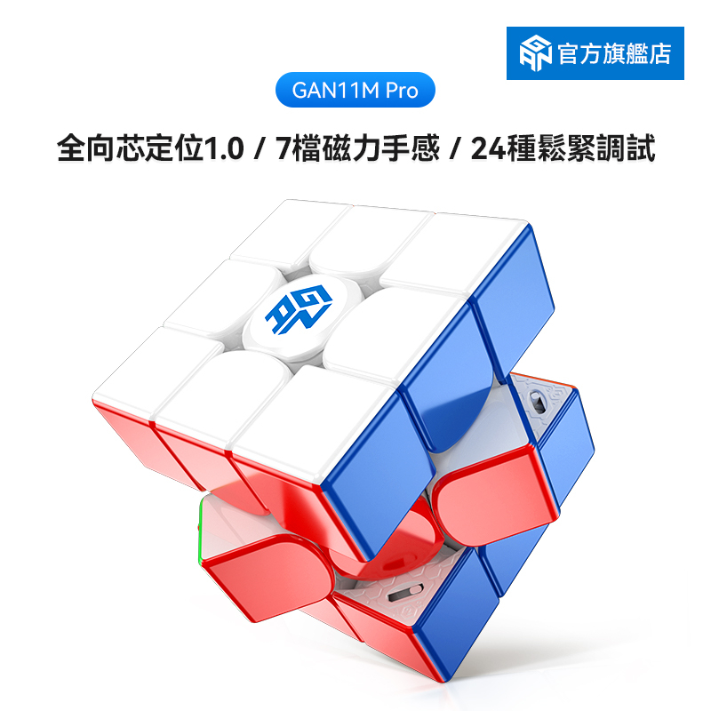 GAN CUBE 淦源GAN 11 M Pro 3x3 魔方三階旗艦磁力專業比賽專用全套