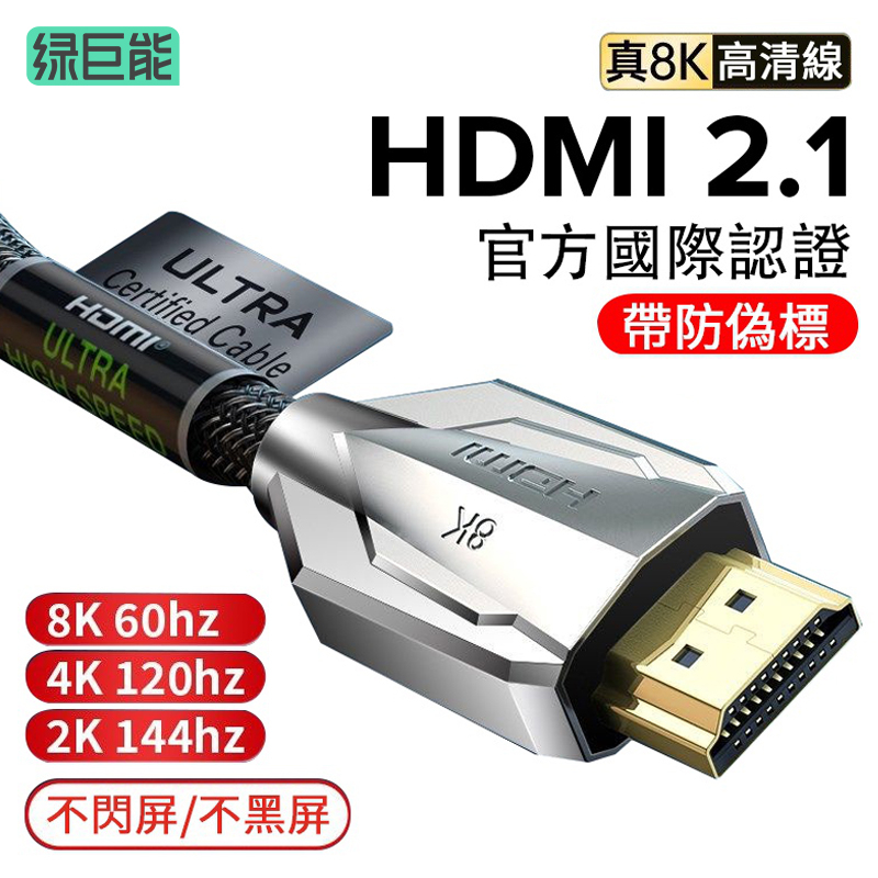 綠巨能 HDMI2.1 HDMI轉HDMI 協會認證 8k線升級版 音頻傳輸線 超高清線公對公超高清線 HDMI工程線 | 蝦皮購物