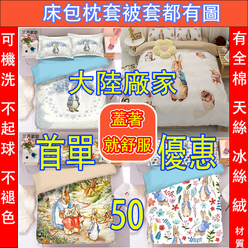 彼得兔床包組 比得兔四件組兔兔被套 雙人被套卡通床包四件組 雙人床單 雙人加大床包有鬆緊帶 可塞棉被 兩用被套不褪色床單 | 蝦皮購物