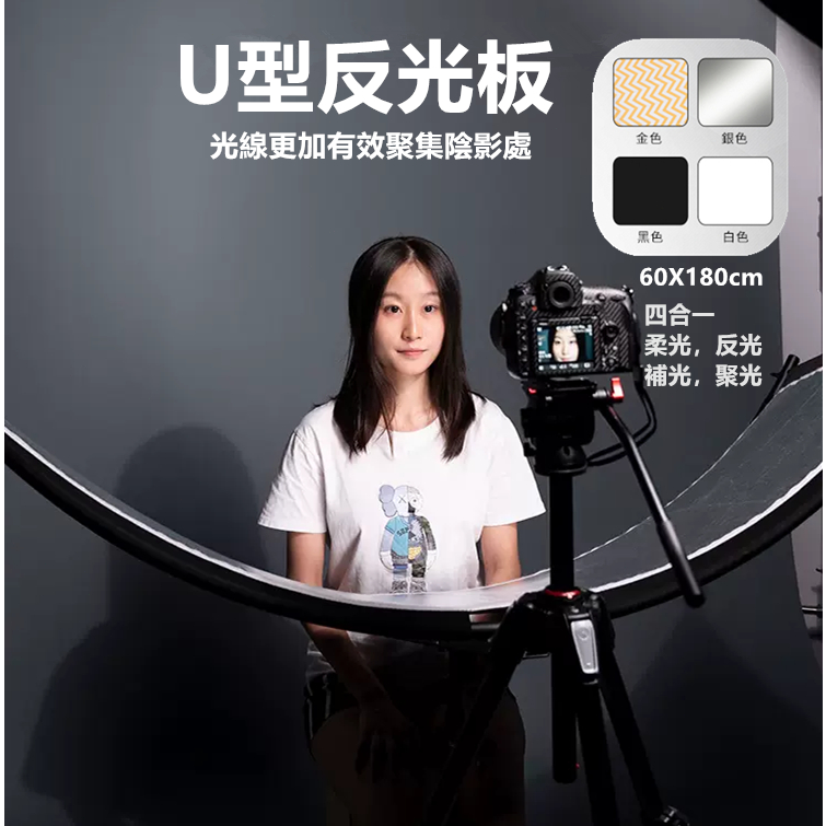 Selens U型曲面反光板全面補光攝影反光板黑白金銀四色合一柔光補光反光屏證件照肖像照便攜補光利器反光屏商業攝影 | 蝦皮購物