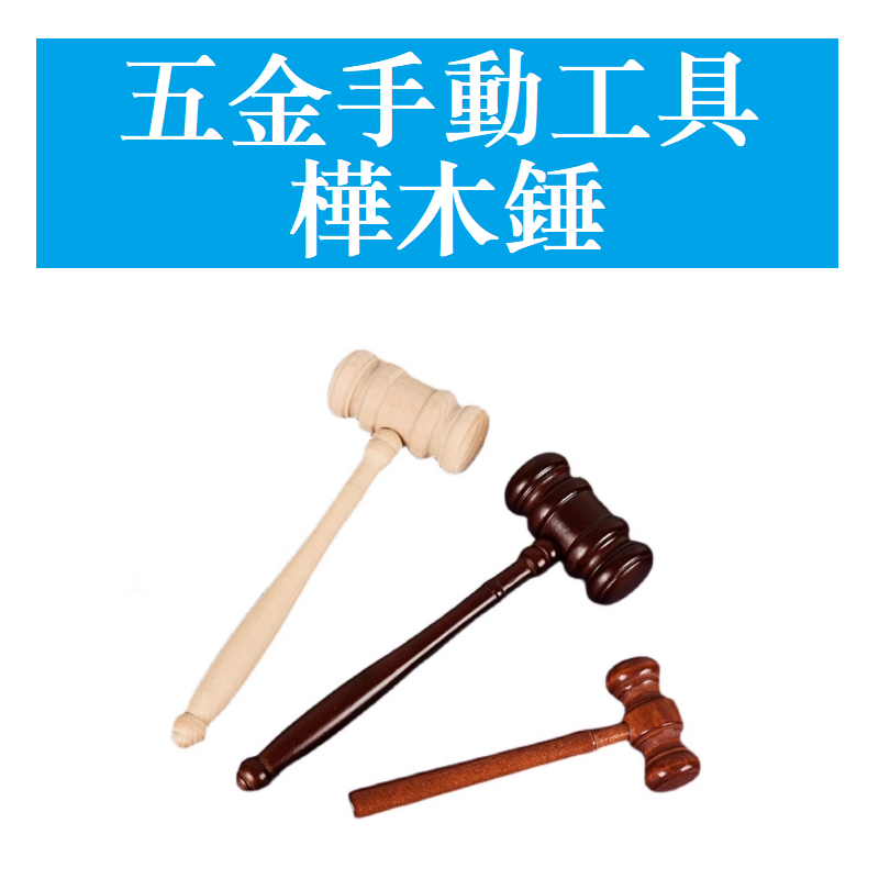 木錘 - 優惠推薦 - 2026年7月 | 蝦皮購物台灣