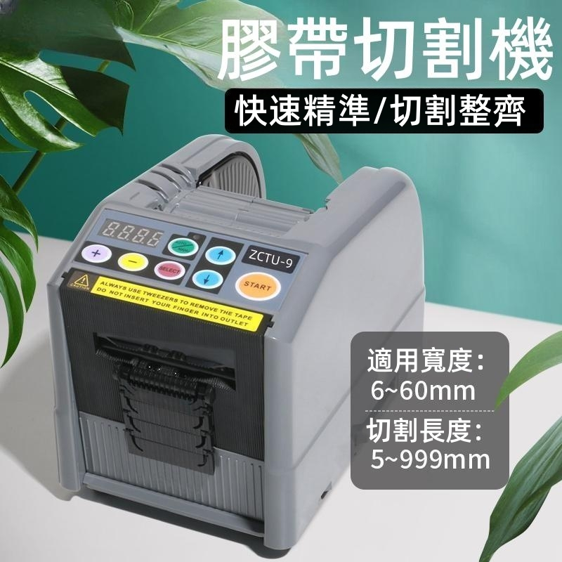 【現貨24小時出貨】 110V M-1000 ZCUT-9 全自動膠帶切割機 膠紙機 膠紙切割機 工廠辦公膠帶分配器 | 蝦皮購物
