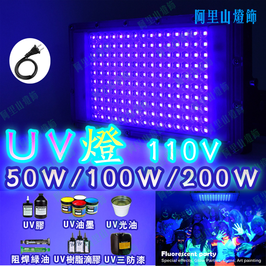 50W/100W/200W UV燈 395nm紫外線LED燈 無影膠固化燈印刷噴塗UV膠固化紫光燈舞台燈 美甲燈 螢光燈 | 蝦皮購物