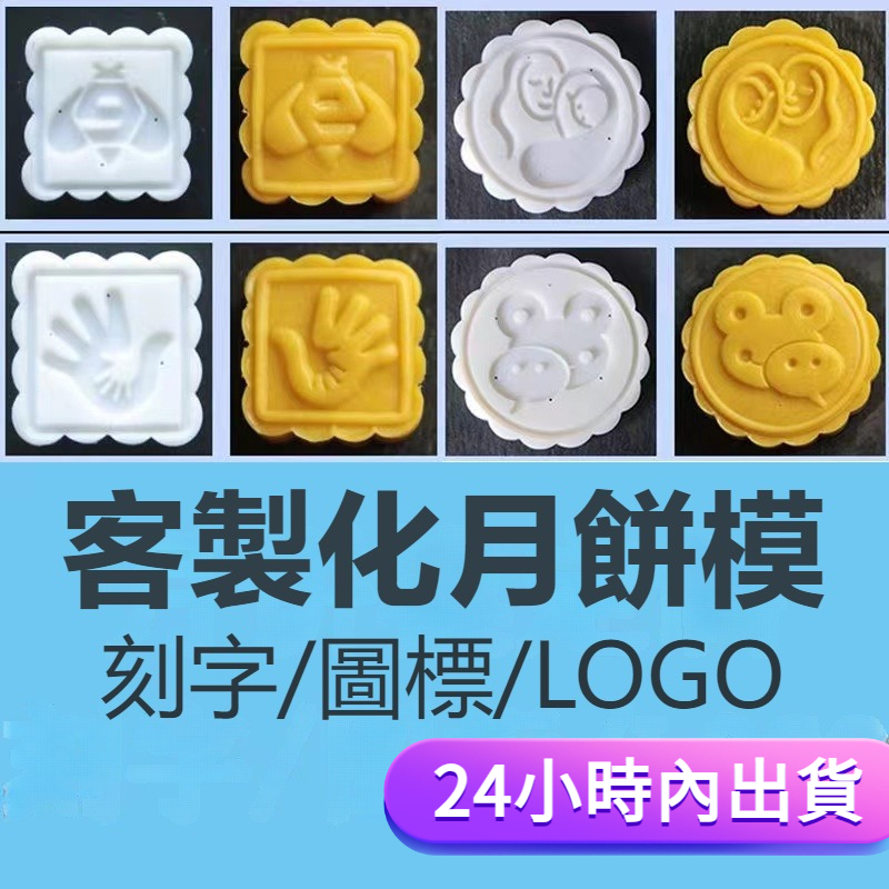 客製化月餅模具 圖案logo訂製 中秋月餅模訂製 diy手壓模子訂做 綠豆糕 糕點模具模型 客制 卡通任何圖案可訂製 | 蝦皮購物