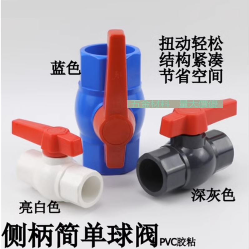 【管材配件】PVC球閥 UPVC簡單球閥 塑膠插口球閥塑膠開關 塑膠管道粘接側柄閥 | 蝦皮購物