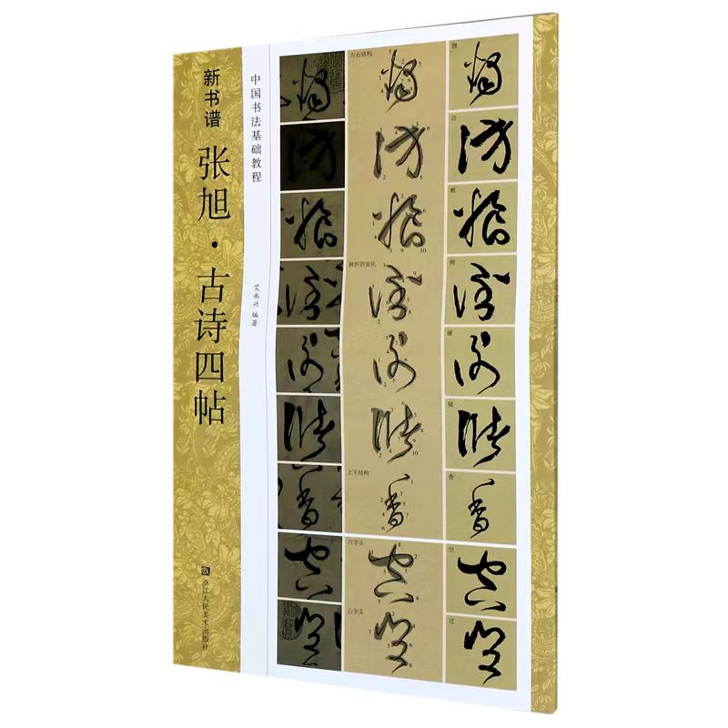 【家有書屋】全新張旭古詩四帖(原碑帖+技法教程) 新書譜中國書法基本教程草書字帖 | 蝦皮購物