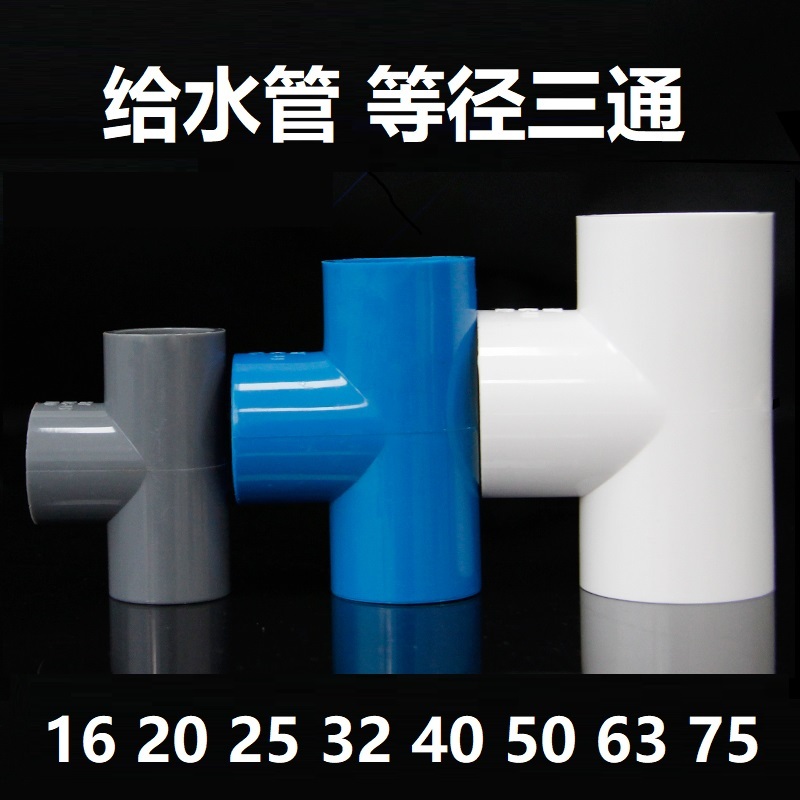三通PVC配件平面三通三叉水管等徑管件接頭配件給水管塑膠排水20 25 32 40 50管 | 蝦皮購物