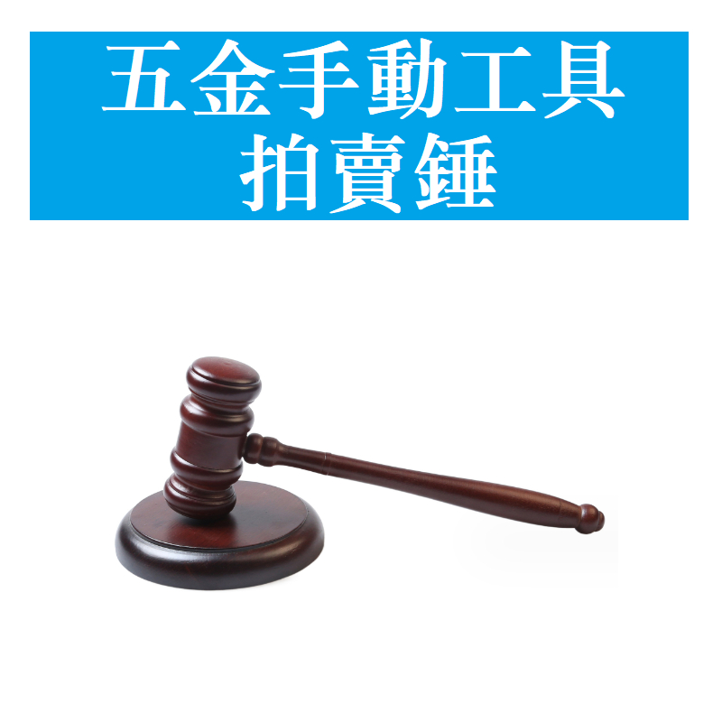 T拍賣錘 法錘 法槌 法院法槌 法官錘 拍賣會專用錘 審判槌 木槌子 | 蝦皮購物