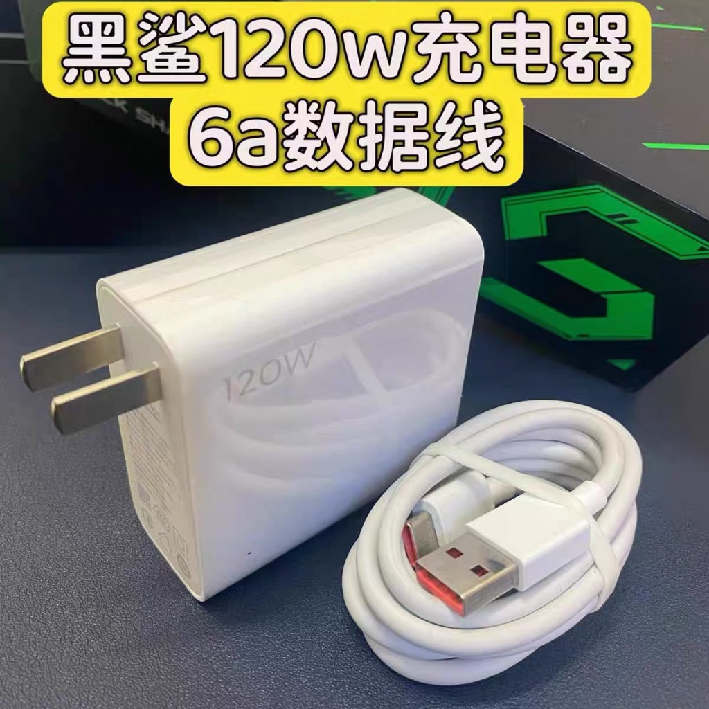 現貨原創黑鯊120W充電器黑鯊5Pro充電器5/4Pro/4S/4手機充電線小米6A