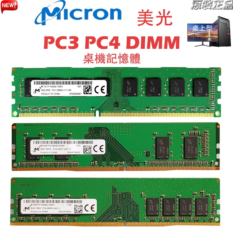 美光桌機記憶體DDR3 DDR4 4GB 8GB 1333/1600/2133/2400/2666MHz PC3/4 | 蝦皮購物