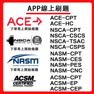 四大認證備考題庫NACA CPT/CSCS/TSAC/CSPS與ACE-CPT/HC與 