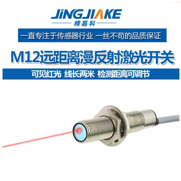 M12遠距離雷射漫反射光電開關傳感器BJ12-300N可見光紅光感應開關 | 蝦皮購物