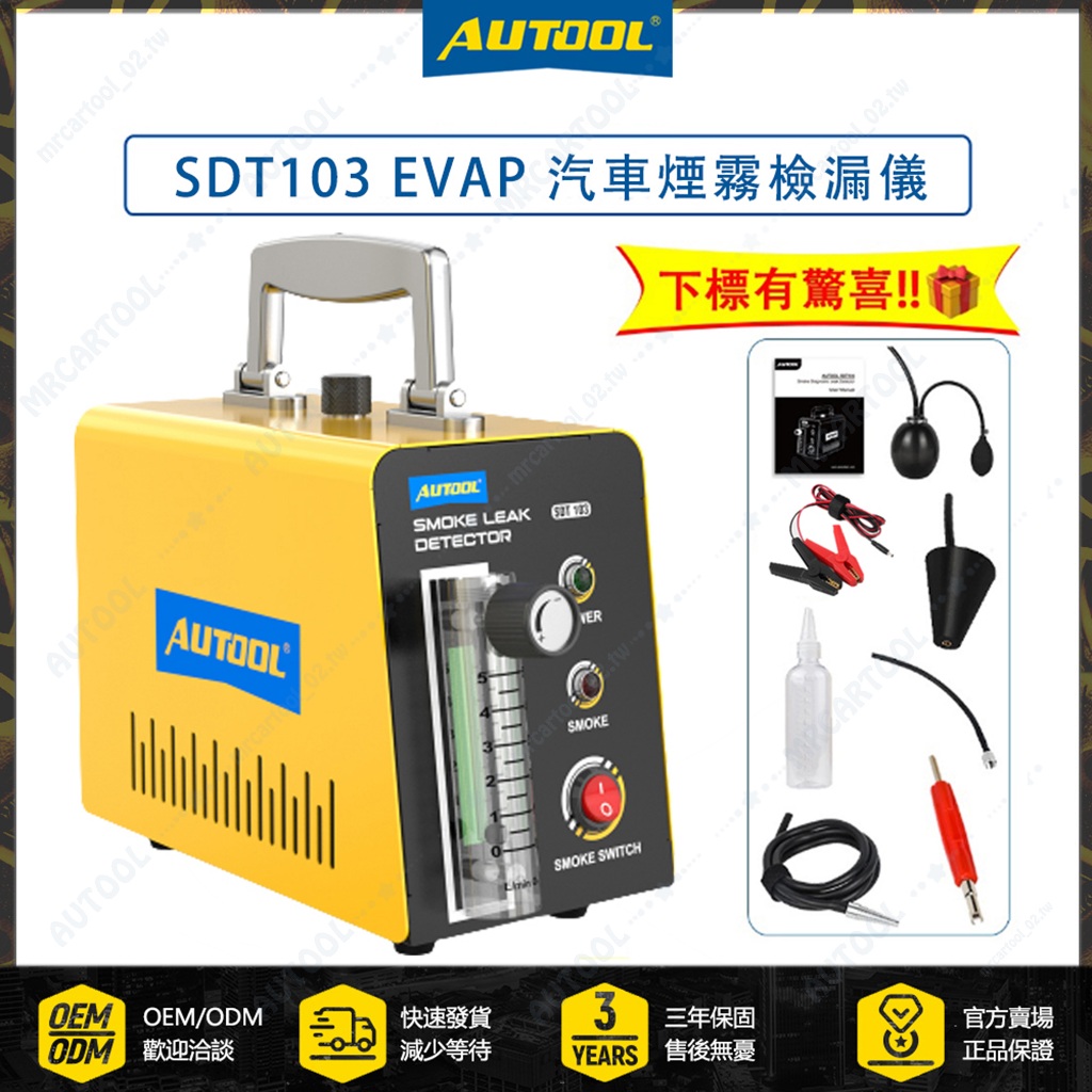 三年保固 AUTOOL SDT103 汽車 煙霧測漏儀 煙霧洩漏探測器 12V EVAP 管路系統 帶流量計 煙霧發生器 | 蝦皮購物