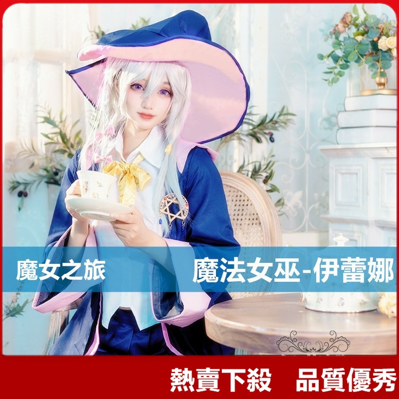【花小妖】熱賣下殺魔女之旅cos 伊蕾娜cos服 學院風魔法女巫動漫套裝cosplay女服裝 灰之魔女cos動漫女裝 | 蝦皮購物