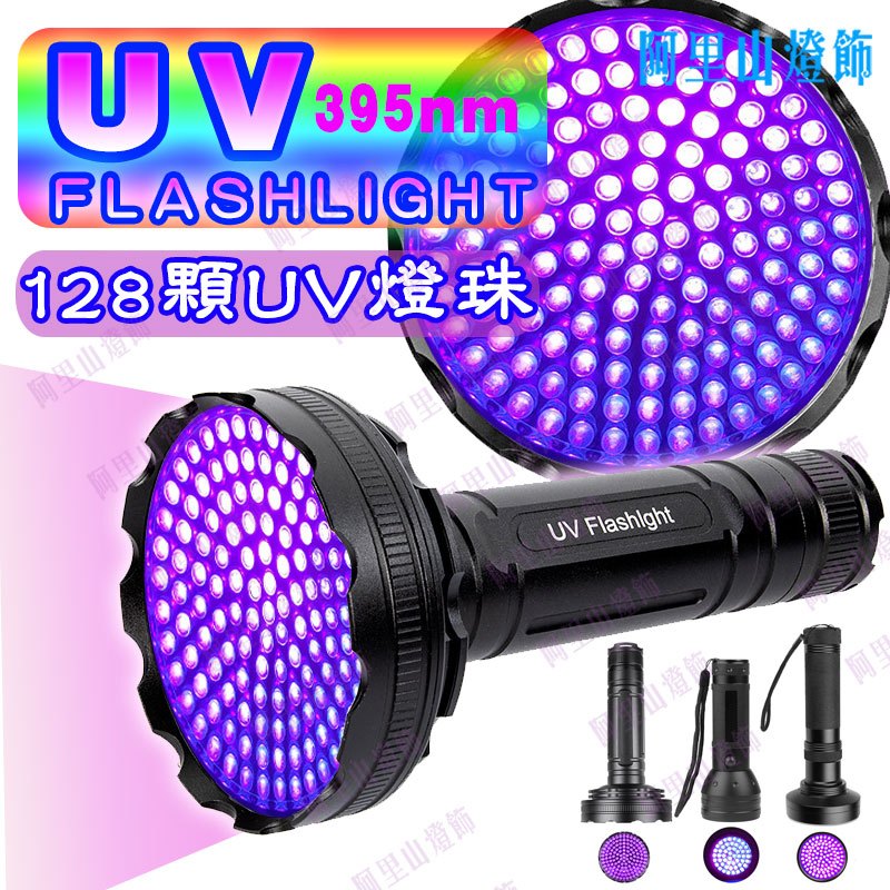 【128顆UV LED】395nm 紫光手電筒 美甲工具 螢光檢測 紫光燈 熒光劑 UV膠 固化燈 紫光驗鈔燈 蠍子燈 | 蝦皮購物