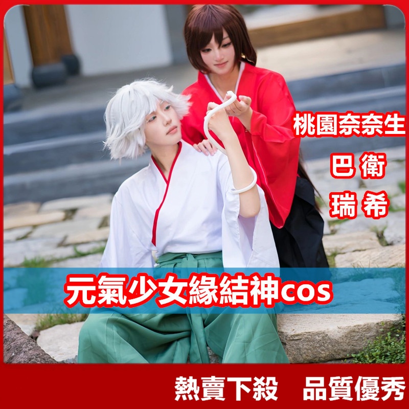 【熱賣下殺】元氣少女緣結神cos 第二季 桃園奈奈生cos 瑞希 御影神使巴衛cosplay劍道褲和服角色扮演動漫表演服 | 蝦皮購物