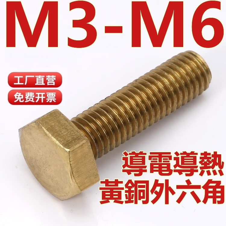 （m3 M6）銅螺絲黃銅外六角螺絲銅外六方螺栓銅螺釘銅螺桿m3m4m5m6 蝦皮購物