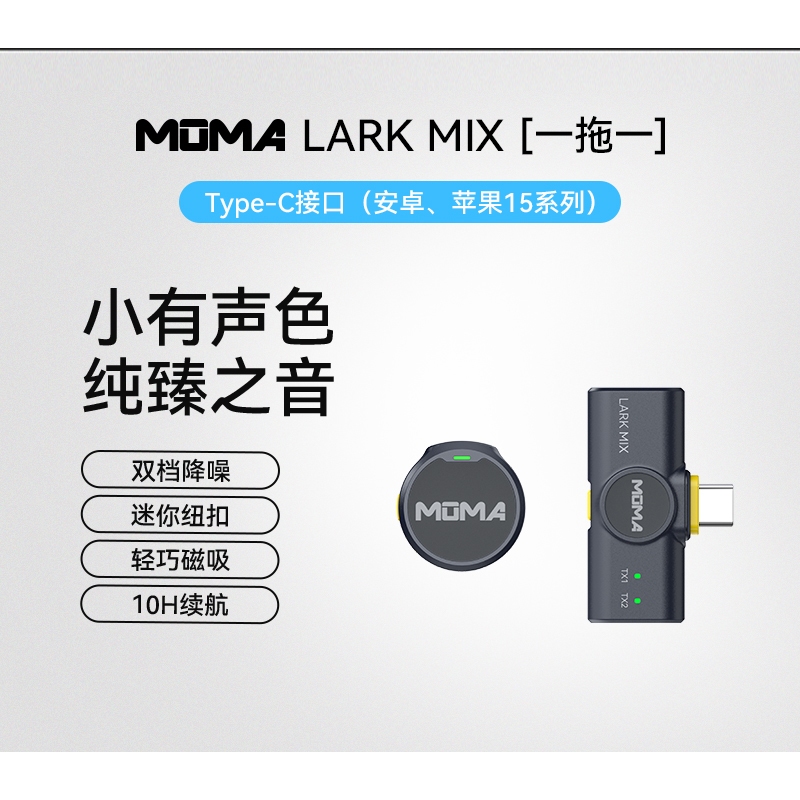 美品MOMA マイク猛玛 Lark MIX纽扣无线领夹式麦克风收音录音直播猛犸 O1CN01Yi34wp1JGxlGNfeIU_!!