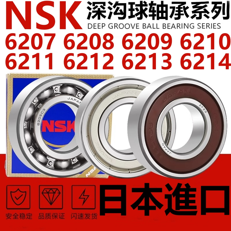 日本NSK進口高速軸承6207 6208 6209 6210 6211 6212 6213 6214ZZ
