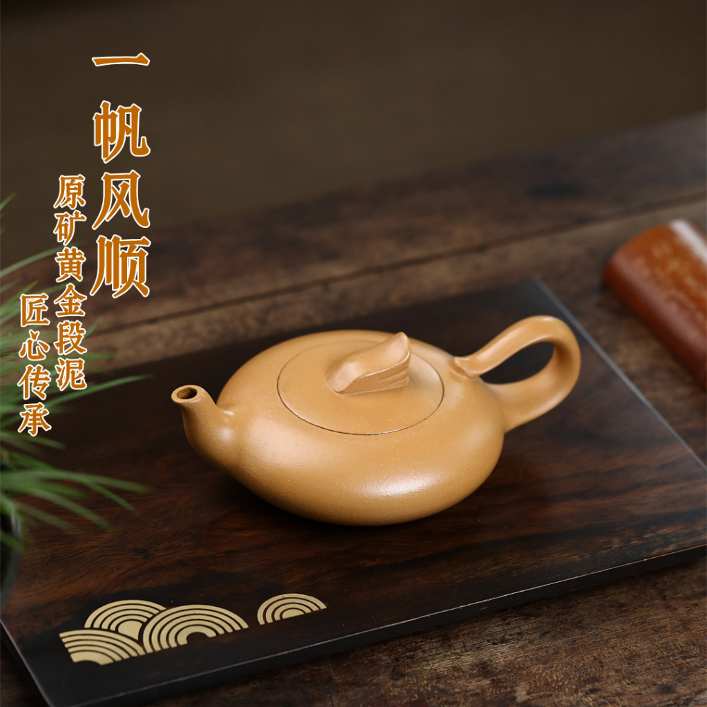 2024新品】【精品紫砂壺】宜興紫砂壺一帆風順原礦黃金段泥匠心