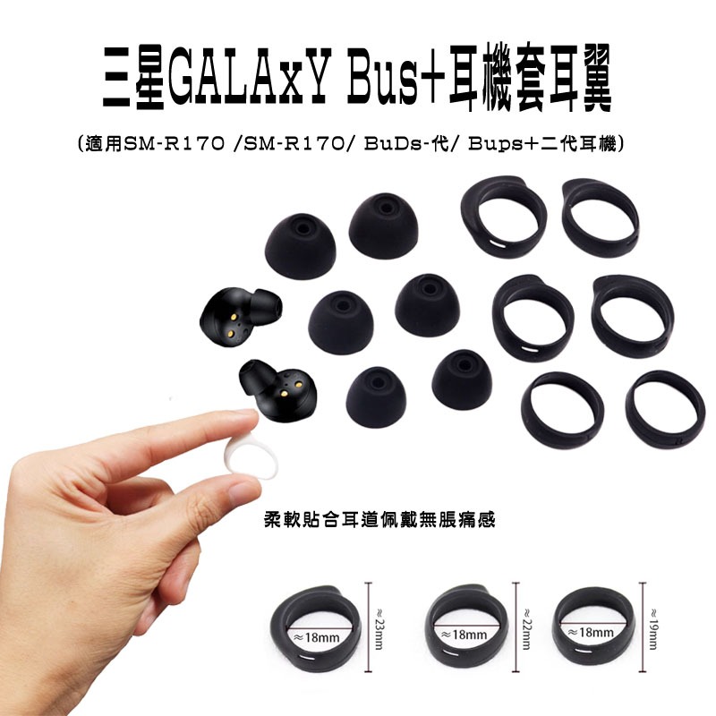 免運 適用 三星 Galaxy Buds/ Buds+ 耳帽 SM-R170 耳翼 SM-R175 耳塞 入耳式 耳機套 | 蝦皮購物