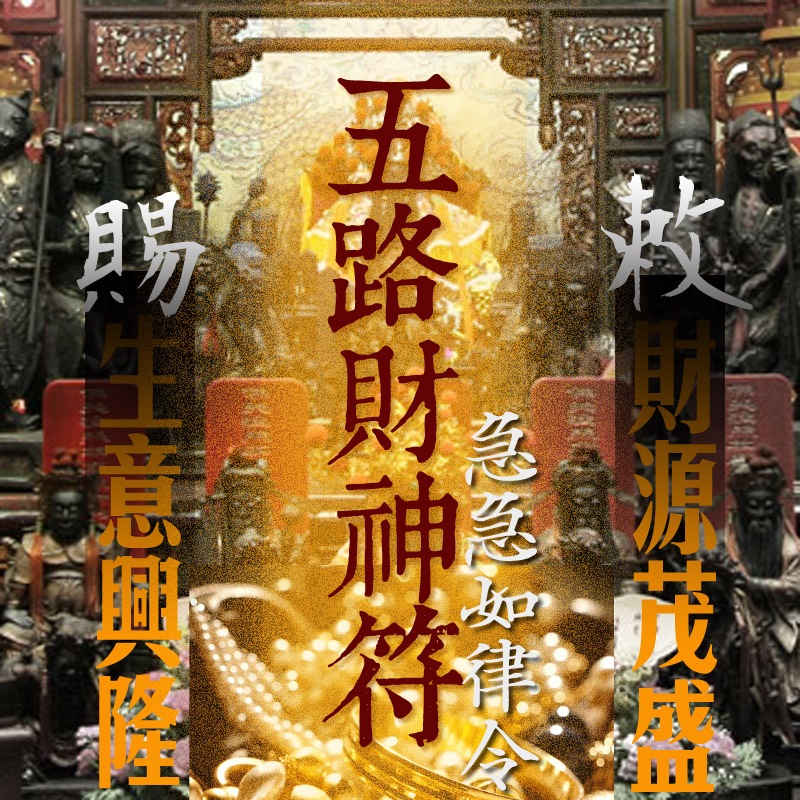 【快速招財】五路財神符/招財符/財神符/天師道壇 | 蝦皮購物