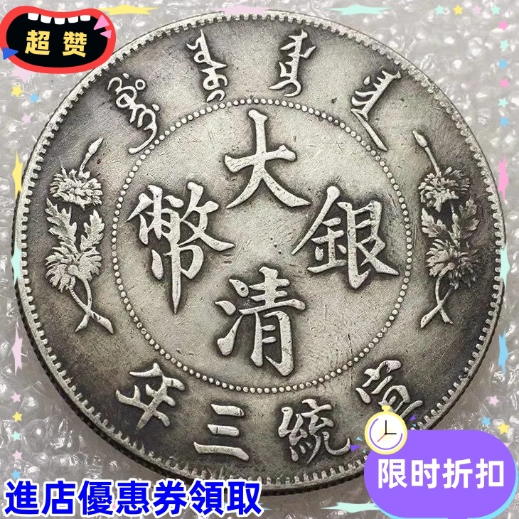 仿製宣統三年 銀圓 袁大頭大洋大清銀幣袁世凱硬幣錢幣工藝把玩 | 蝦皮購物