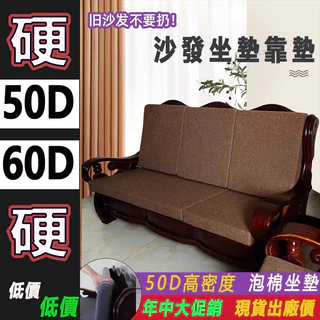 沙發坐墊訂製 沙發椅墊 50D高密度海綿坐墊 木頭沙發墊 木椅坐墊  防水防滑可拆洗防貓抓加厚加硬坐墊  坐墊靠背 床墊