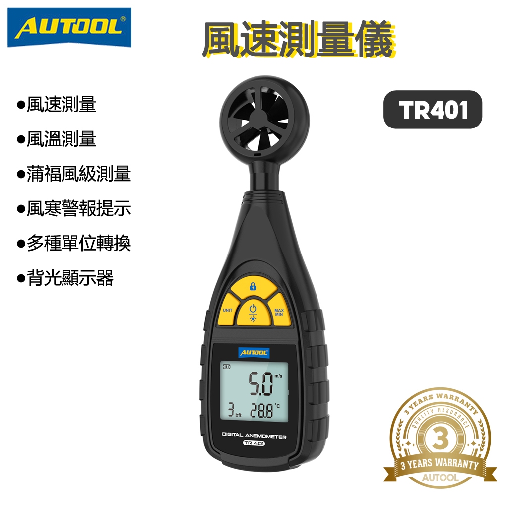 AUTOOL TR401 風速測量儀 風速計 風力計 風量儀 智能測風速風溫儀 風速儀風溫計測風速/風力/風溫 測風儀 | 蝦皮購物
