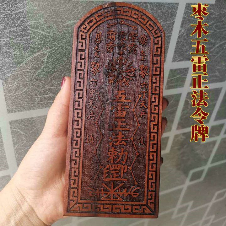 【促銷】雷擊棗木令牌 天皇號令五雷正法令牌 紫薇大帝令牌 九天應元雷聲普化天尊 鍾馗令牌 真武大帝令牌 文財神令牌 | 蝦皮購物