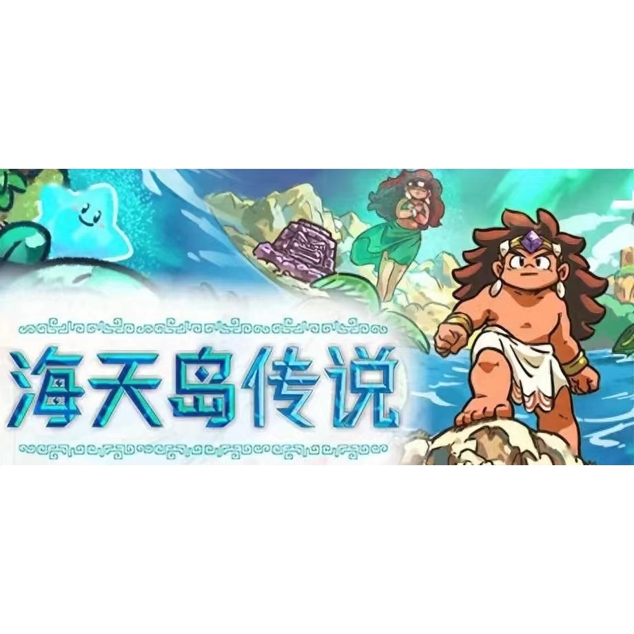 海天島傳說 中文版 Isles of Sea and Sky PC電腦單機遊戲 | 蝦皮購物