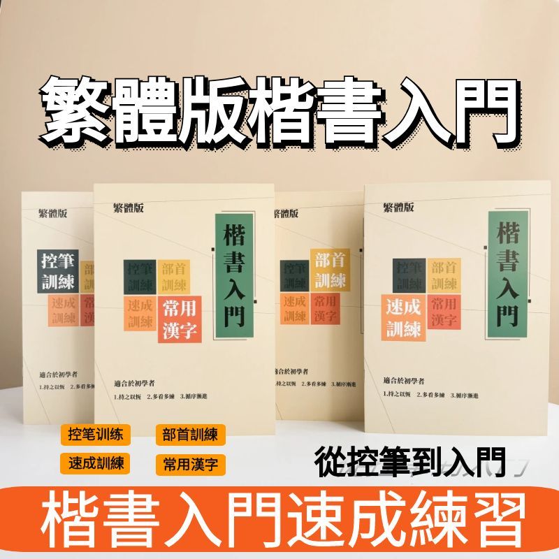 【NamiGo!】[買一送八] 繁體楷書入門基本練習 控筆線條訓練 成人學生初學者楷書入門繁體字帖 初學者鋼筆繁體練字 | 蝦皮購物