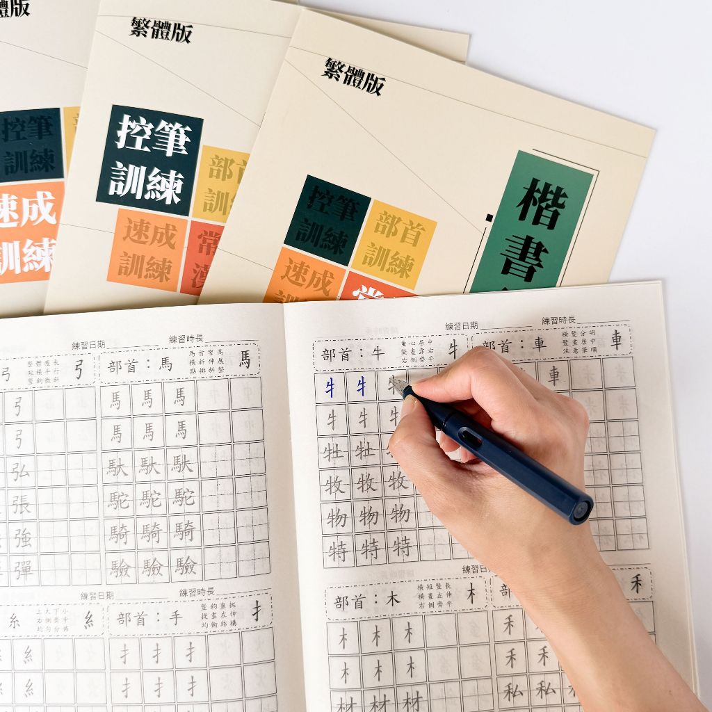 【NamiGo!】[買一送八] 繁體楷書入門基本練習 控筆線條訓練 成人學生初學者楷書入門繁體字帖 初學者鋼筆繁體練字 | 蝦皮購物